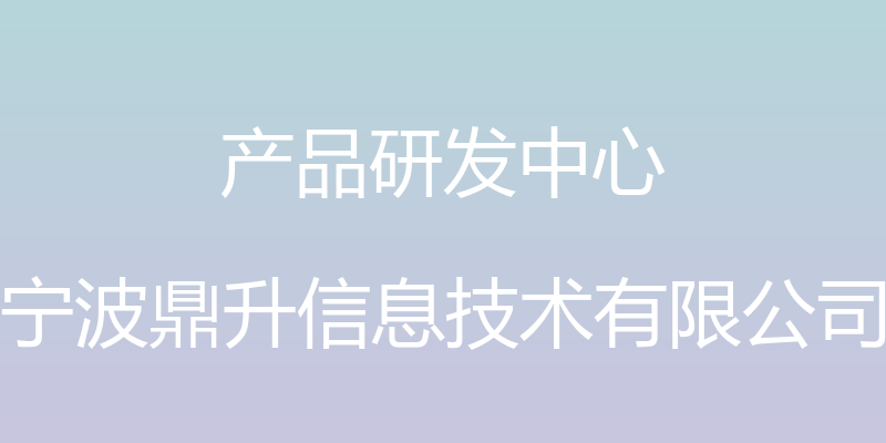 产品研发中心 - 宁波鼎升信息技术有限公司