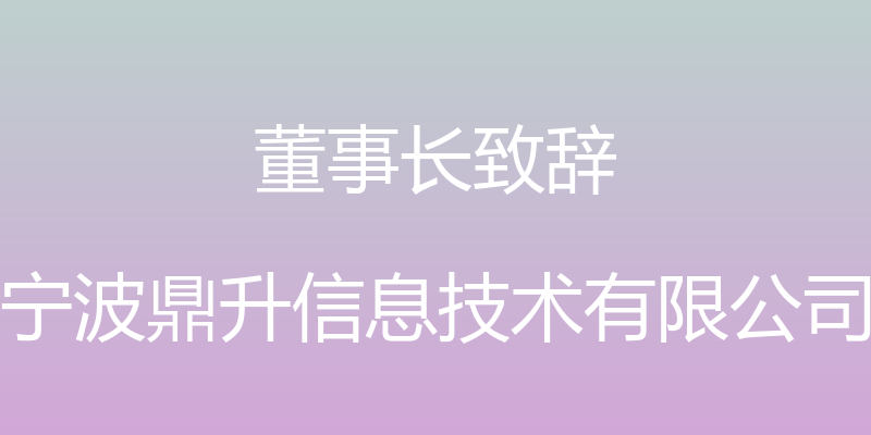 董事长致辞 - 宁波鼎升信息技术有限公司