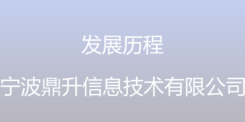 发展历程 - 宁波鼎升信息技术有限公司