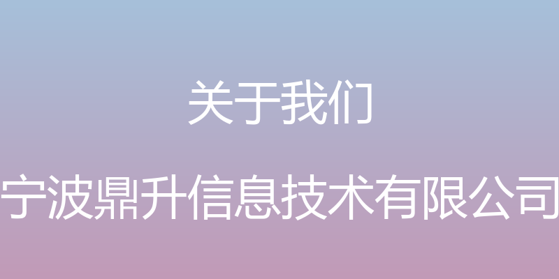 关于我们 - 宁波鼎升信息技术有限公司