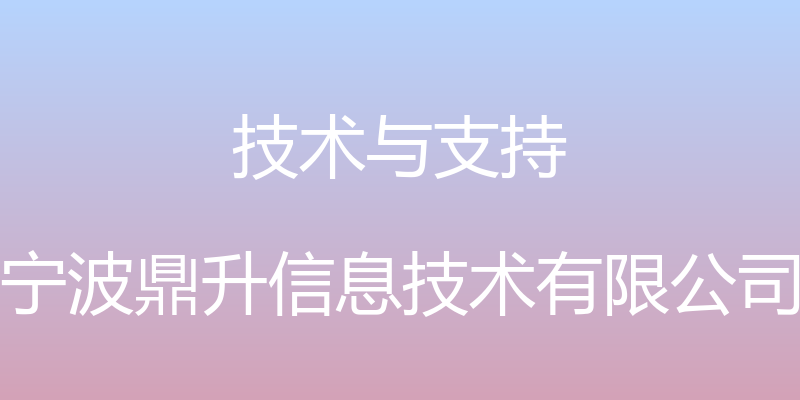 技术与支持 - 宁波鼎升信息技术有限公司