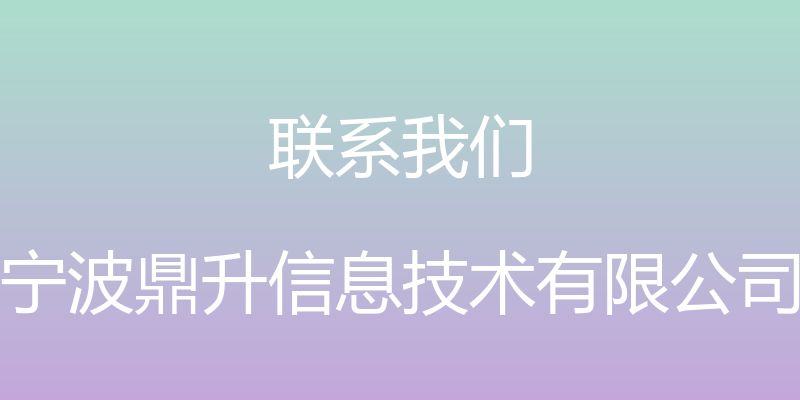 联系我们 - 宁波鼎升信息技术有限公司