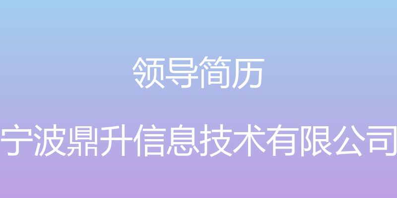 领导简历 - 宁波鼎升信息技术有限公司