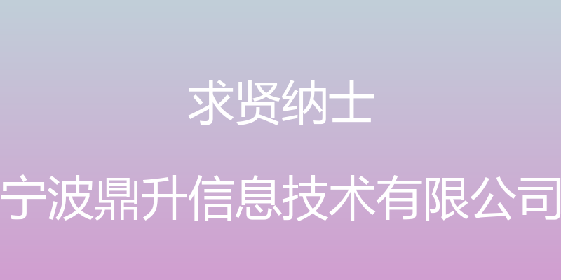 求贤纳士 - 宁波鼎升信息技术有限公司