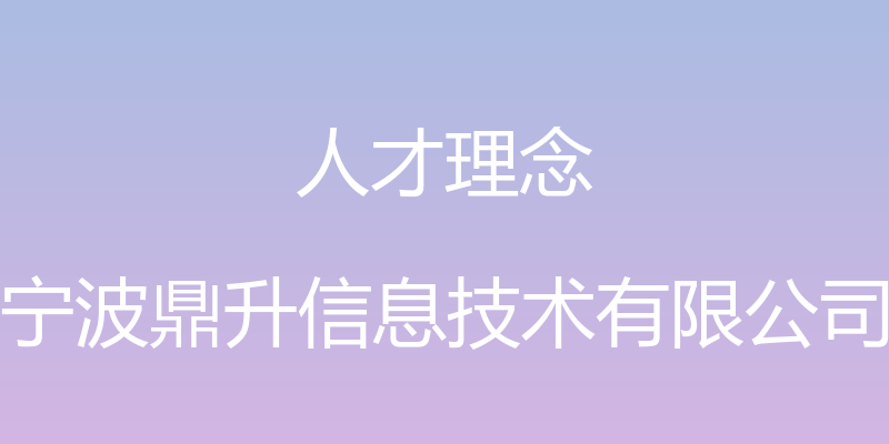 人才理念 - 宁波鼎升信息技术有限公司