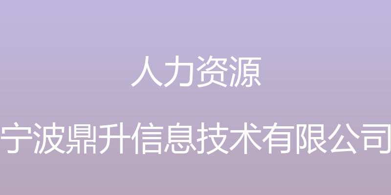 人力资源 - 宁波鼎升信息技术有限公司