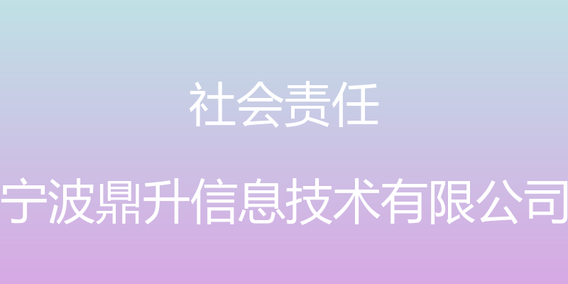 社会责任 - 宁波鼎升信息技术有限公司