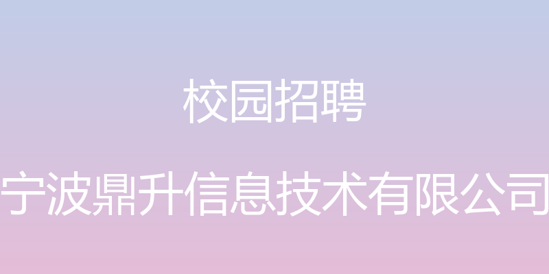 校园招聘 - 宁波鼎升信息技术有限公司