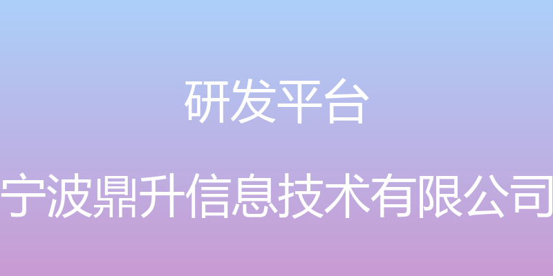 研发平台 - 宁波鼎升信息技术有限公司