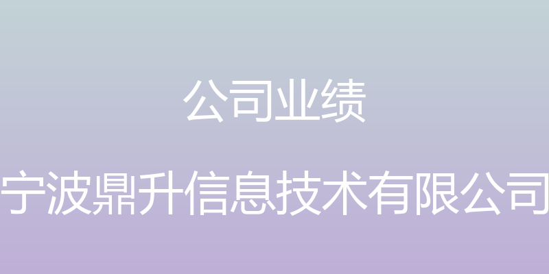 公司业绩 - 宁波鼎升信息技术有限公司