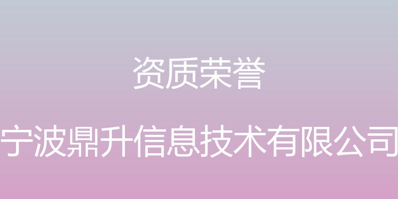 资质荣誉 - 宁波鼎升信息技术有限公司